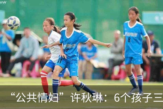 “公共情妇”许秋琳：6个孩子三个爸，个个都是大人物