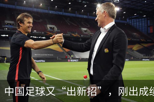中国足球又“出新招”，刚出成绩就换人，克劳琛白疼了！