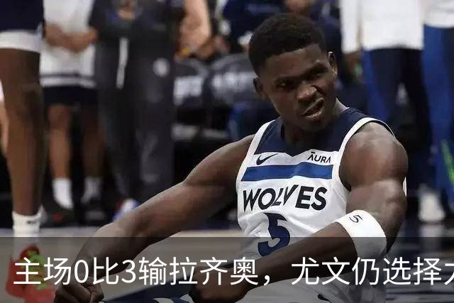 主场0比3输拉齐奥，尤文仍选择力挺斯帕莱蒂