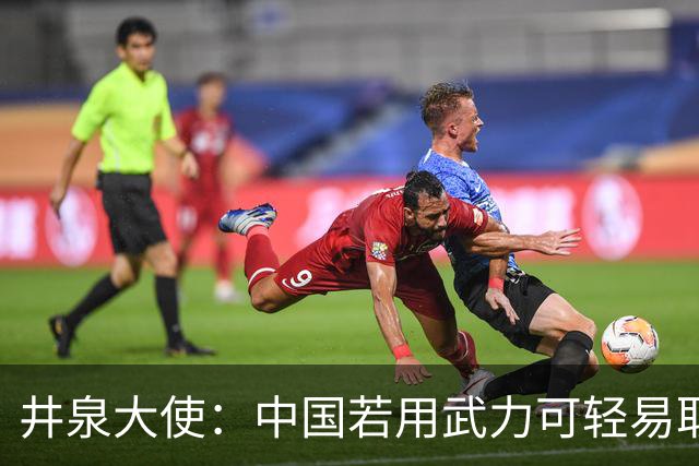 井泉大使：中国若用武力可轻易取胜！菲律宾炸锅：这是威胁，驱逐出境