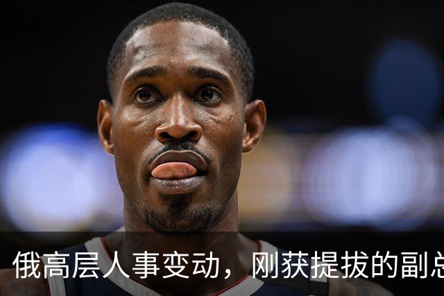 俄高层人事变动，刚获提拔的副总理，接掌了普京的“尚方宝剑”