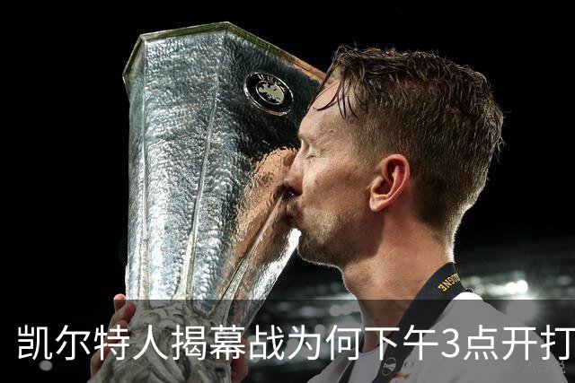 凯尔特人揭幕战为何下午3点开打？NBA首推三场连播
