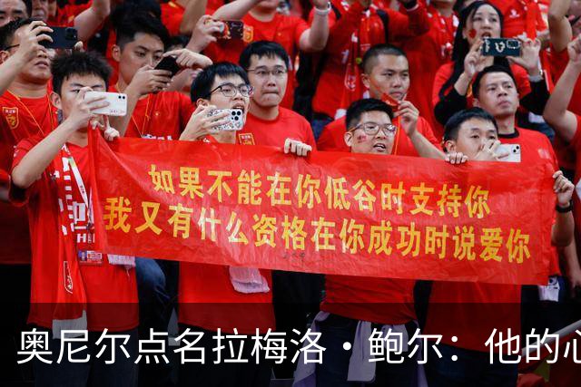 奥尼尔点名拉梅洛·鲍尔：他的心态必须改