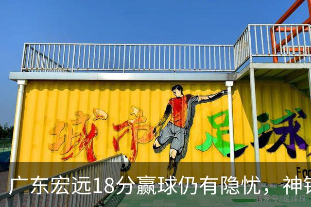 广东宏远18分赢球仍有隐忧，神锋末节救主，胡明轩主动谈伤情！