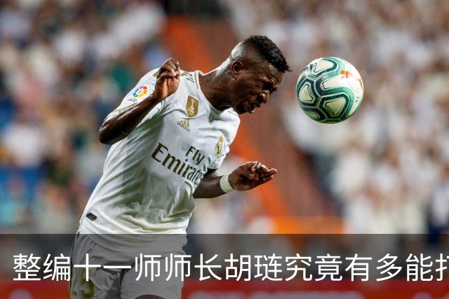 整编十一师师长胡琏究竟有多能打？一个整编师就敢单挑整个中野