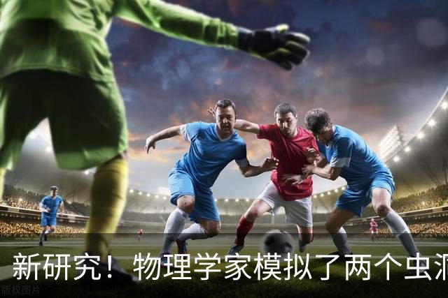 新研究！物理学家模拟了两个虫洞的碰撞，结果很诡异