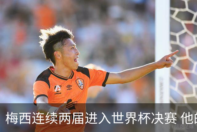 梅西连续两届进入世界杯决赛 他的综合地位是否已彻底超越C罗