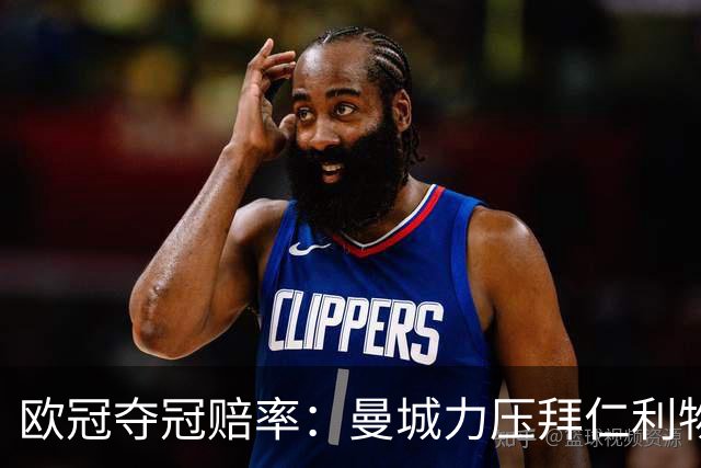 欧冠夺冠赔率：曼城力压拜仁利物浦 国米被看衰