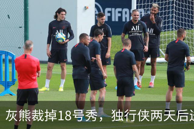 灰熊裁掉18号秀，独行侠两天后送上双向合同