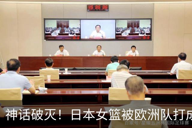神话破灭！日本女篮被欧洲队打成筛子，田中心11分遮羞布被扯烂