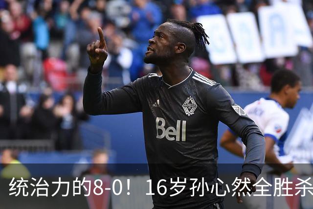 统治力的8-0！16岁孙心然全胜杀进年终决赛，争冠时间+对手全出炉