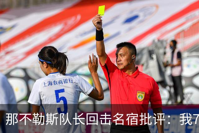 那不勒斯队长回击名宿批评：我75岁时不会对更衣室指手画脚