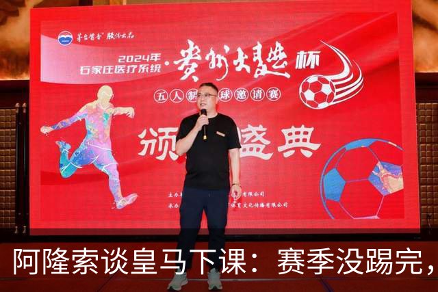 阿隆索谈皇马下课：赛季没踢完，我不带着怒气回看