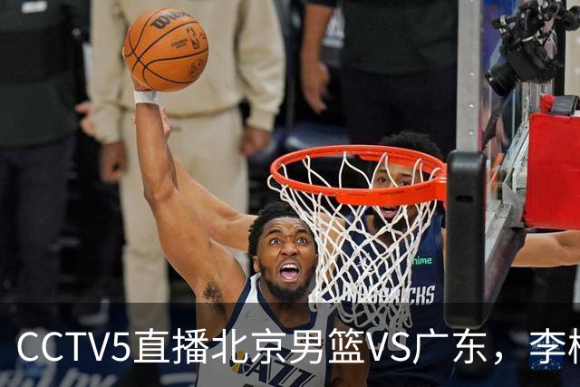 CCTV5直播北京男篮VS广东，李楠有强外援，胡明轩打得别扭，谁能赢