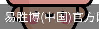 易胜博